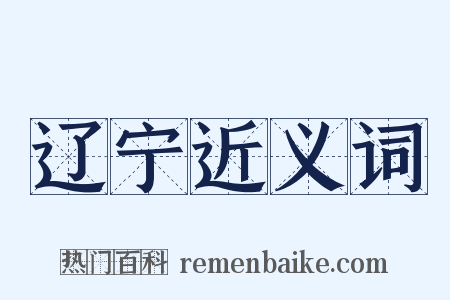 辽宁近义词是什么意思的图片